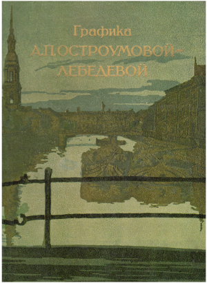 Графика А. П. Остроумовой Лебедевой