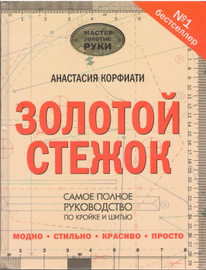 золотой стежок самое полное руководство по кройке и шитью (mc2)