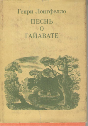 Песнь о Гайавате