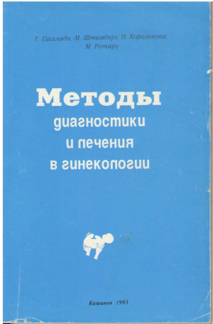 Методы диагностики и лечения в гинекологии