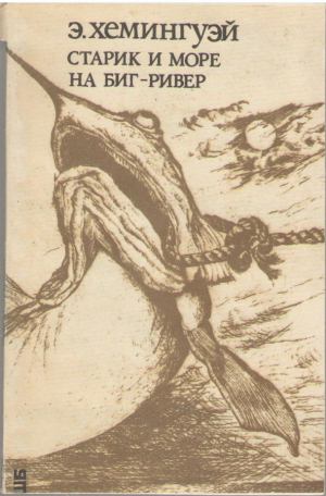 Старик и море  На биг-ривер