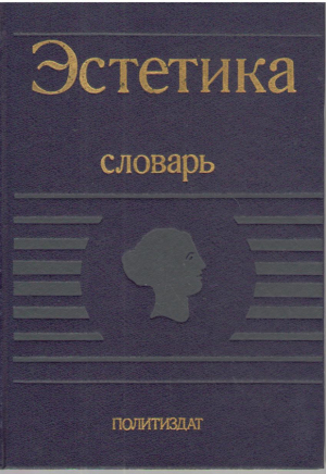Эстетика  Словарь