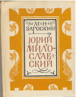 Юрий Милославский, или Русские в 1612 году (b4)