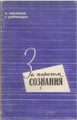 за порогом сознания
