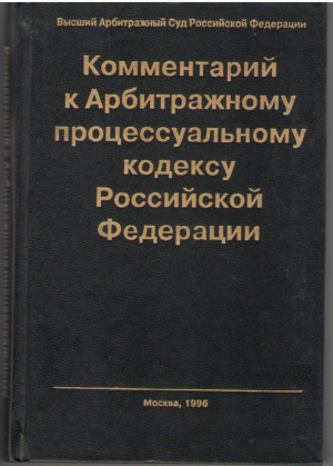 Комментарий к Арбитражному процессуальному кодексу Российской Федерации