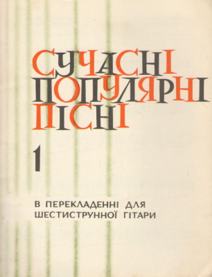 Сучаснi популярнi пiснi  В перекладеннi для шеcтиструнноi гiтари  Частина 1