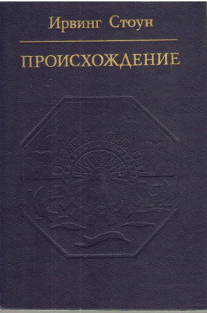 Происхождение  Роман биография Чарлза Дарвина