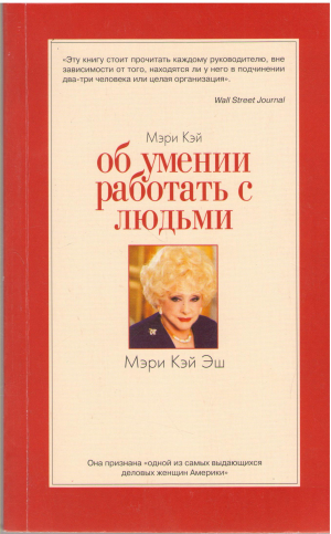 об умении работать с людьми мэри кэй эш