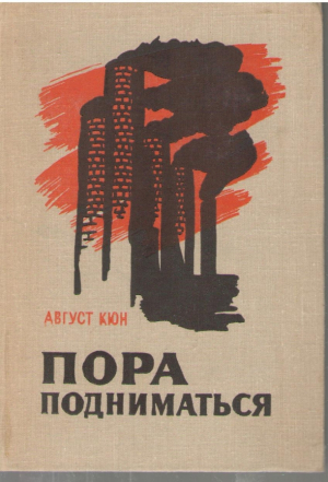 Пора подниматься  Zeit zum aufstehn