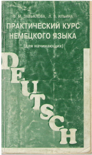 Практический курс немецкого языка  Для начинающих