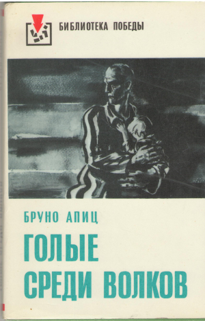 голые среди волков (B 22)