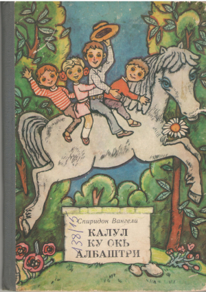 Калул ку окь албаштри  Calul cu ochi albastri