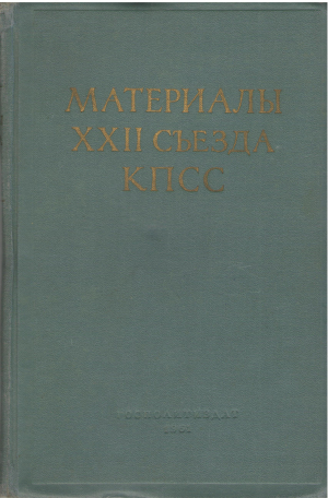 материалы XXII сьезда КПСС