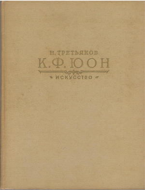 константин федорович юон