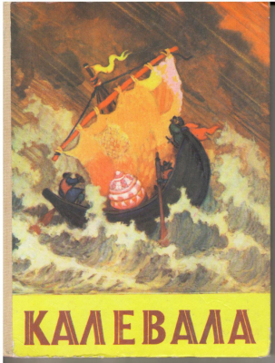 Калевала  Карело-финский эпос