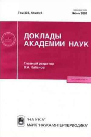 Доклады Российской Академии Наук