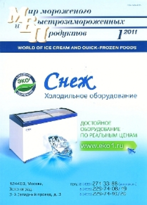 Мир мороженого и быстрозамороженных продуктов