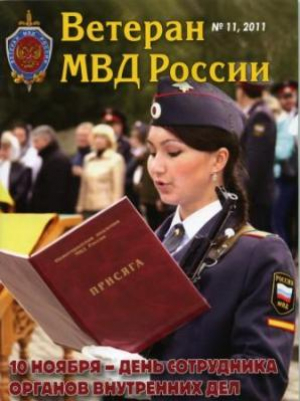Ветеран МВД России