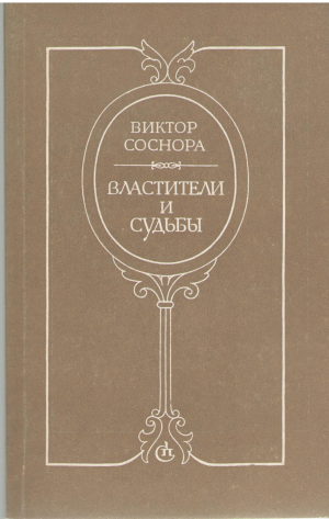 властители и судьбы литературные варианты исторических событий (b17)