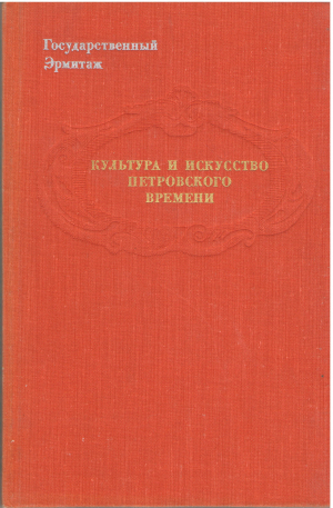 культура и искусство петровского времени Публикации и исследования