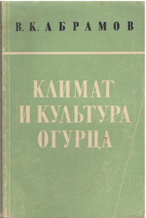 климат и культура огурца