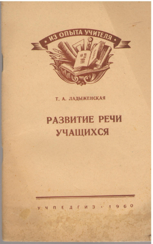 развитие речи учащихся
