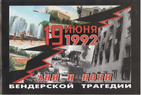 19 ИЮНЯ 1992 дни и ночи бендерской трагедии документальное издание