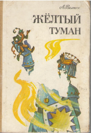 Желтый туман  Тайна заброшенного замка