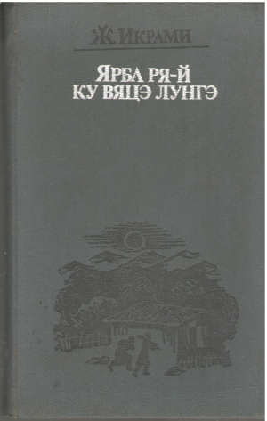ярба ря-й ку вяцэ лунгэ iarba rea-i cu viata lunga