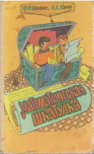 Математическая шкатулка  Пособие для учащихся