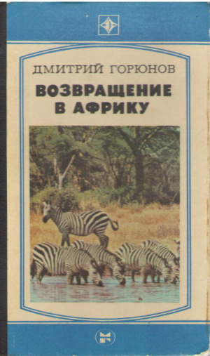 Возвращение в Африку