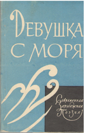 Девушка с моря Стихи корейских поэтов