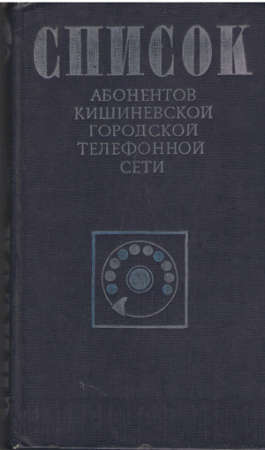 список абонентов кишиневской городской телефонной сети 1980