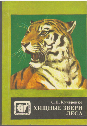 хищные звери леса