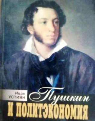 Пушкин и политэкономия