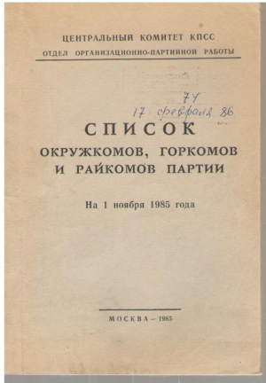 Список окружкомов горкомов и райкомов партии  На 1 ноября 1985 года