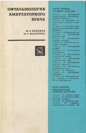 Офтальмология амбулаторного врача