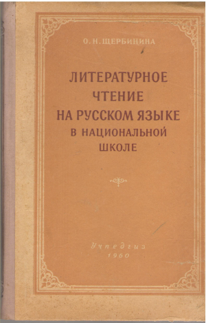 литературное чтение на русском языке в национальной школе методическое пособие для учителей