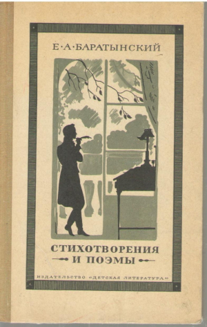 Е.А. Баратынский  Стихотворения и поэмы