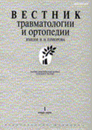 Вестник травматологии и ортопедии им. Н.Н. Приорова