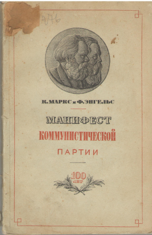 Манифест коммунистической Партии