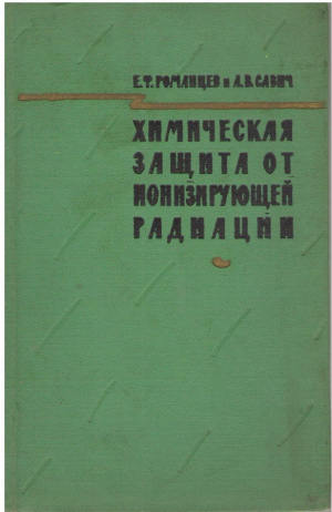 Химическая защита от действия ионизирующей радиации