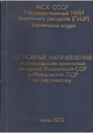 основные направления использования земельных ресурсов Украинской и Молдавской ССР на перспективу 10-15 лет и до 2000 года