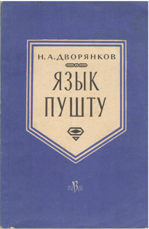 язык пушту