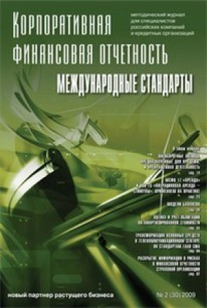 Корпоративная финансовая отчетность. Международные стандарты