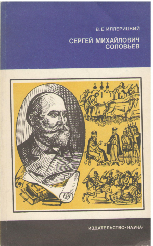 Сергей Михайлович соловьев