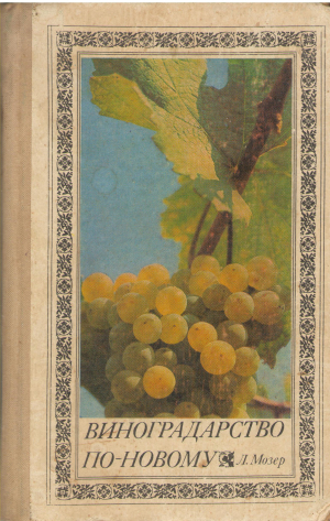 виноградарство по новому издание второе, переработанное и дополненное
