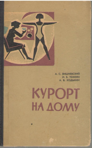 Курорт на дому