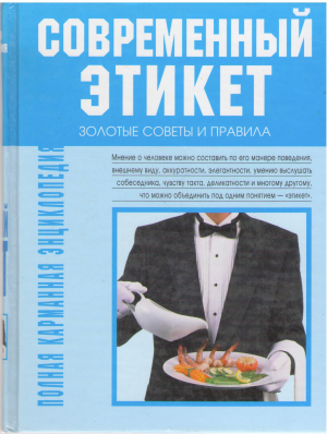 современный этикет