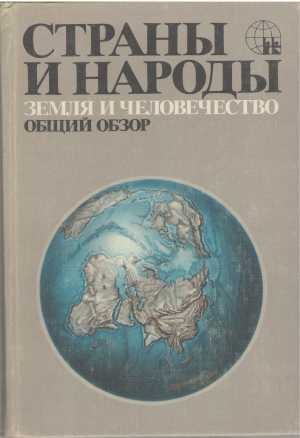 страны и народы земля и человечество общий обзор